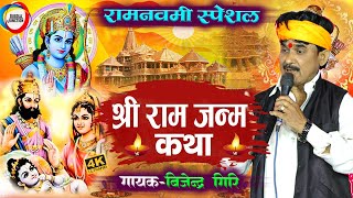 श्री राम जन्म कथा  राम नवमी स्पेशल  Bijender Giri Ka Prasang  Bhojpuri Ram janm Katha  bhakti [upl. by Merrell]