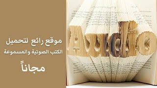 تحميل كتب صوتية ومقروءة مجانا في كل المجالات [upl. by Nakah]