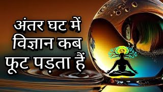 अंतर विज्ञान कब फूट पड़ता हैं kis priahthit me antar vigyan jagrati ho jaata hai [upl. by Madriene]