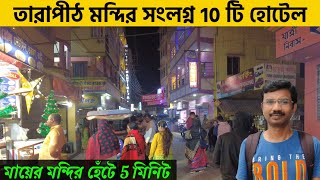 তারাপীঠ মন্দিরের কাছে 10 টি হোটেল  Tarapith Hotel Near Mandir  Tarapith Budget Hotel  Tarapith [upl. by Bil691]