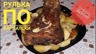 Рулька с картошкой Как приготовить рульку Рулька в маринаде Как приготовить рульку правильно [upl. by Aisatsana]