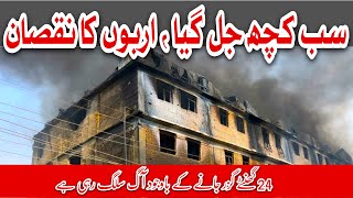 Fire Fire everywhere انڈسٹریل اسٹیٹ میں خوف ناک آتشزدگی Crime Kahani [upl. by Adamsun844]