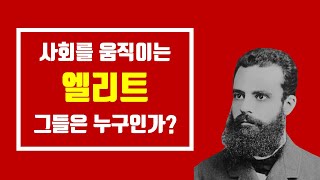 평범한 당신이 사회에서 소외되는 과정  빌프레도 파레토의 엘리트 순환론 [upl. by Lauro]