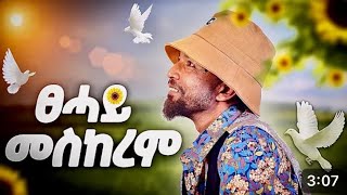 Solomon Yikunoamlakፀሓይ መስከረምTsehay meskerm New Tigrigna music offici 2024 [upl. by Sivat]