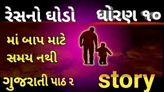 Resno ghodo guarati leson 2 std th10 gujarati path 2 [upl. by Peggi]