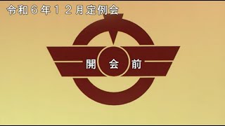 令和６年１２月定例会（議案質疑 １２月９日） [upl. by Eltsirc934]