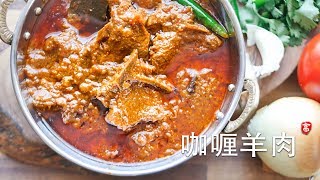 咖喱羊肉 Curry Lamb [upl. by Cramer]