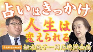 【一周忌追悼企画】細木数子の名言「お化粧したって意味がない。美しさは内面からにじみ出る！！」 [upl. by Fanchette]