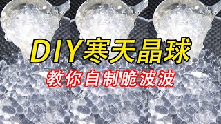 DIY寒天晶球，教你自制奶茶店里的脆波波 [upl. by Leemaj525]