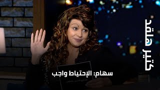 كتير هلقد  سهام الإحتياط واجب وهذه هي نصائح للملجأ [upl. by Notecnirp]