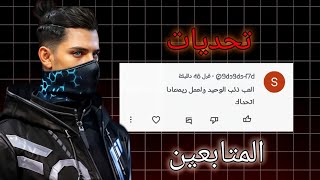 تحديات المتابعين الجزء الثاني ♥ فري فاير2 [upl. by Sarat275]