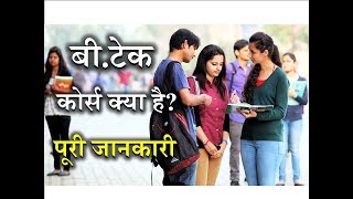 What is BTech with Full Information – Hindi – Quick Support [upl. by Qidas321]