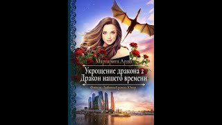 Аудиокнига Любовное Фэнтези 211 [upl. by Kimberli]