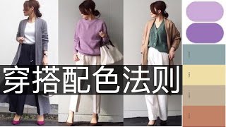 【穿搭大师课 】时尚杂志不会告诉你的配色法则  提升好感度  How to style  服装搭配  穿搭干货  色彩搭配  女性提升  女性成长 穿搭 [upl. by Kristy891]