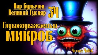 Великий Гусляр №34 Кир Булычев  Глубокоуважаемый микроб [upl. by Gavrilla477]