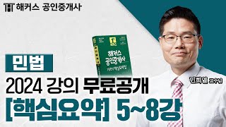 공인중개사 민법 및 민사특별법 핵심요약amp기출응용 58강 📗 2024 유료인강 무료공개｜해커스 공인중개사 민희열 [upl. by Norda]