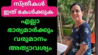 ഭാര്യമാർ കേൾക്കാൻ കൊതിച്ച വാക്കുകൾ women empowerment malayalam video motivationmalayalam elderly [upl. by Adiol361]