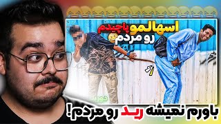 سر این ویدیو ها عوق زدم، پرنکِ اسهال  JustChetMoments 54 [upl. by Summers]