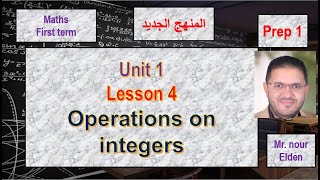 unit 1  lesson 46  properties of integers  ماث الصف الاول الاعدادى  الترم الاول  2025 [upl. by Primavera]