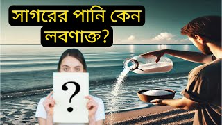 সমুদ্রের পানি কেন লবণাক্ত [upl. by Akinam49]