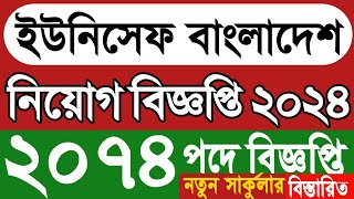 ২০৭৪ পদে ইউনিসেফ বাংলাদেশ নিয়োগ বিজ্ঞপ্তি ২০২৪।UNICEF Bangladesh job circular 2024।বিশাল সার্কুলার। [upl. by Atiuqrehs]