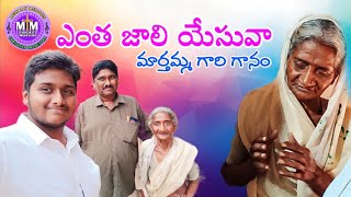 entha jali yesuvaatelugu christian song marthamma garuఎంత జాలి యేసువా [upl. by Ariat514]