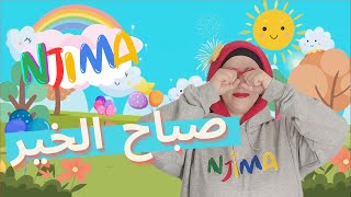 أغنية صباح الخير للأطفال  نجيمة أغاني أطفال Good Morning Arabic Song Njima Kids [upl. by Rebmak269]