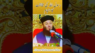 Rasool ul Allah Ki Mukhalfat Ka Anjam islamicinspire vairalshort bayan youtubeshortsislamic [upl. by Ferreby]