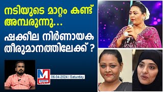 ഷക്കീല ആ നിര്‍ണായക തീരുമാനമെടുക്കുന്നുആരാധകര്‍ക്ക് അമ്പരപ്പ്‌  Shakeela [upl. by Htehpaj]