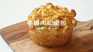 超适合新手小白的手撕肉松面包 [upl. by Abbub]