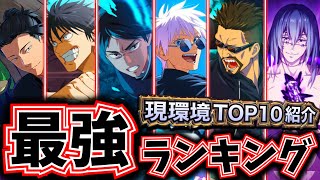 【ファンパレ】新SSR結木海斗入り現環境SSR全キャラ最強ランキングTOP10について解説【呪術廻戦 ファントムパレード】 [upl. by Inoek]