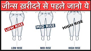 Jeans me Mid rise low rise high rise kya hota hai  Kaise pehchane jeans rise [upl. by Naujled710]