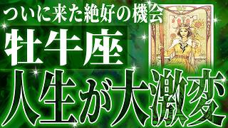 牡牛座さん必ず見てください。人生を見つめ直す時です【鳥肌級タロットリーディング】 [upl. by Rivalee633]