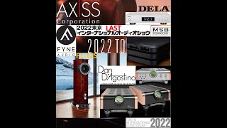 2022東京インターナショナルオーディオショウ㉖ Fyne F112S amp Dan D’Agostino MOMENTUM M400MxVamp HDamp MSB SELECT DACamp DELA N1Z [upl. by Jania]