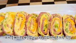 quot베이컨 가득 한 입마다 감동인 통 베이컨 치즈 계란말이 🧀🥓 [upl. by Ecissej]