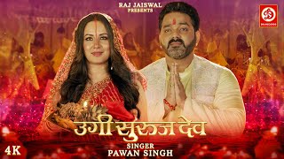 HD जल्दी उगी आज आदित गोसाई  Lachkela Bahangi  Pawan Singh  Bhojpuri Hit Songs 2023 [upl. by Aicila12]