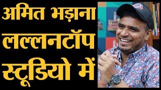 Amit Bhadana Full Interview कौन है competitor  The Lallantop [upl. by Claribel]