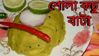 খুব সহজে তৈরি করুন মজাদার শোলা কচু বাটা  Shola Kochu Bata  Bengali Recipes  Sohoj Ranna [upl. by Androw]