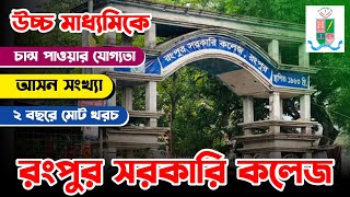 রংপুর সরকারি কলেজ  ভর্তি যোগ্যতা  আসন সংখ্যা  ২ বছরের মোট খরচ  Rangpur Govt College [upl. by Mackoff369]