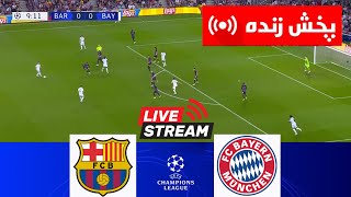 برشلونة ضد بايرن ميونخ مباشر  دوري أبطال أوروبا 2425  محاكاة المباراة الحية [upl. by Noell96]