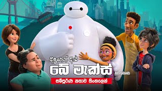 Baymax සම්පූර්ණ කතාව සිංහලෙන්  bay max season 1 Full Series in Sinhala Explained  Sinhala Review [upl. by Nytsud]