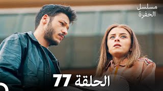 مسلسل الحفرة الحلقة 77 Arabic Dubbed [upl. by Katuscha500]