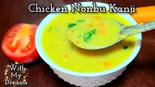 ரமலான் நோம்பு கஞ்சி chicken nonbu kanchi  no dhal porridge recipe  biryani kanji [upl. by Nolly446]