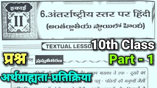 10th class  Hindi 6 lesson  Question and Answers 10 class Hindi 6th lesson question and answers [upl. by Hgielsa826]