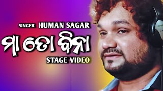 Maa To Bina Mu Banchi Paribini  Odia Song  Human Sagar Melody  Banki Mahotsav 2024 [upl. by Ladonna166]