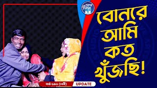 বোনরে আমি তোরে কত খুঁজছি  Apan Thikana 516 I Baby I Final Update I [upl. by Lazaruk]