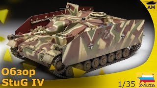 Обзор Немецкая САУ «StuG IV» SDKFZ 167 от Звезды [upl. by Aihsenyt486]