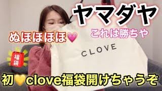 【ヤマダヤ CLOVE福袋】最高やんけ！初めて購入できた福袋ちゃんの中身を暴いていくよ【福袋2023】 [upl. by Jermaine]