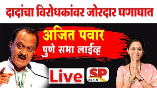 Ajit Pawar Pune Live  अजित पवार पुण्यातून लाईव्ह  SP24 Taas [upl. by Aikmat174]