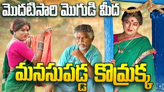 మొదటి సారి మొగుడి మీద మనసుపడ్డ కొమ్రాక్క  KOMARAKKA TV  VILLAGE COMEDY  GADDAM SURESH [upl. by Nomit186]